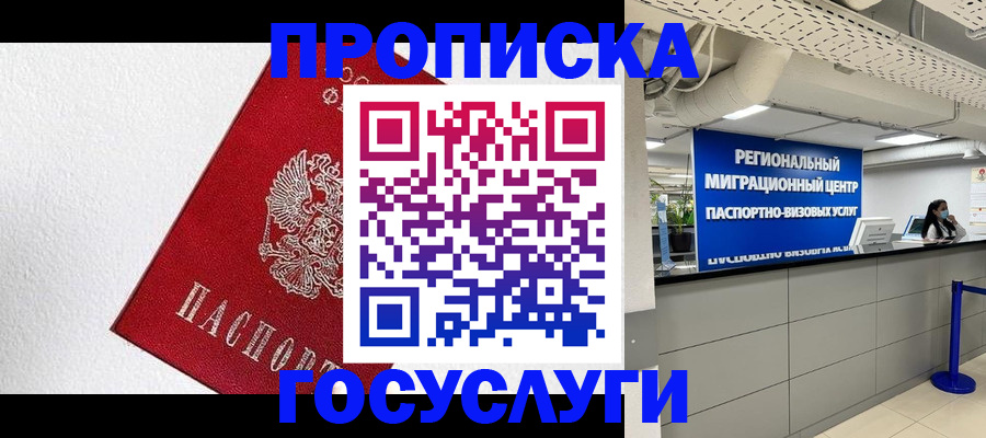 прописка 2025 в Волгограде